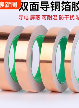 米乐奇铜箔胶带双导双面导电胶布纯铜加厚铜胶带信号增强屏蔽胶带铜铂纸手机主板散热耐高温铜箔贴纸导电胶带