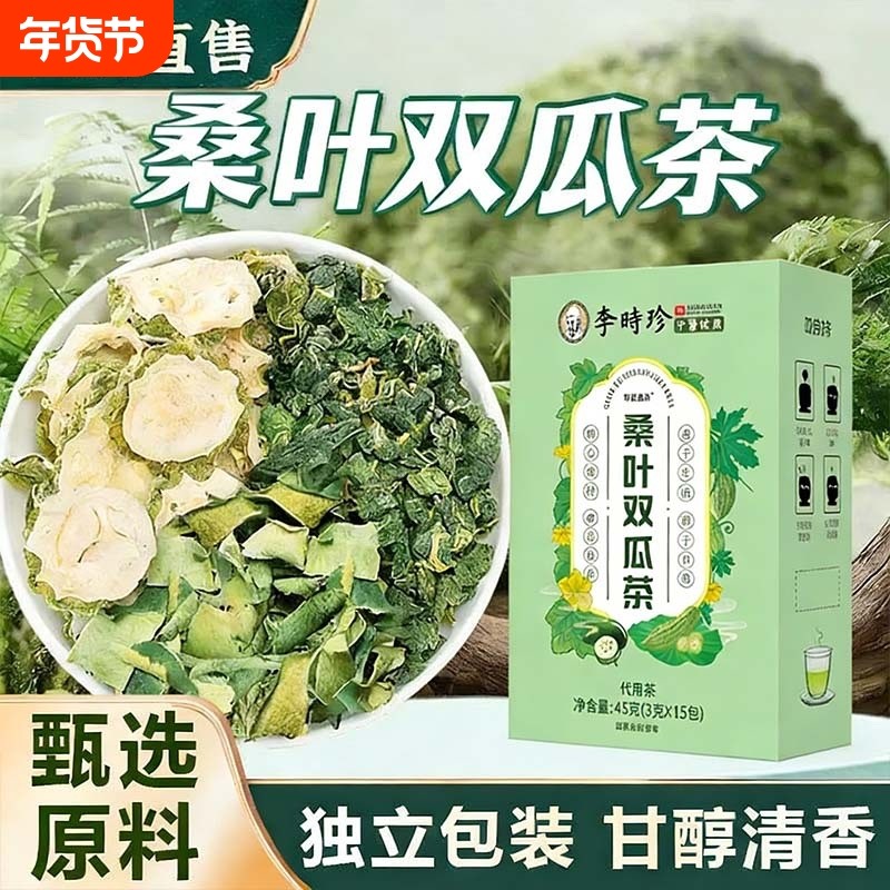 桑叶双瓜茶苦瓜冬瓜霜后正宗煮泡茶包湖北李时珍官方正品旗舰店,传统滋补营养品,养生茶,淘宝优惠券,粉丝福利购,淘宝优惠卷
