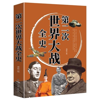 正版 第二次世界大战全史 正版原著完整版无删减二战战史回忆录书第二次世界大战抗日战争政治军事历史战争战略历史类书籍