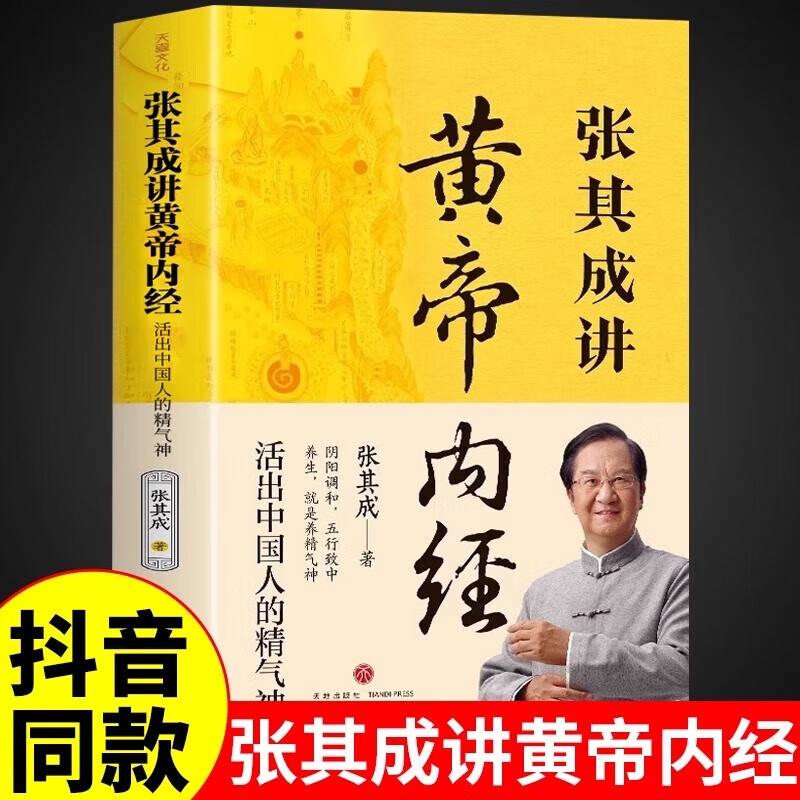 张其成讲黄帝内经全解漫画讲透活出中国人的精气神彩图一看就懂调养书中医养生健康书籍图解原版大全漫画版皇帝外经径抖音