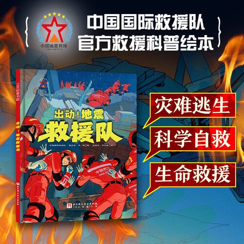 出动！地震救援队