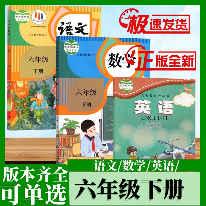 六年级下册语数英课本全套