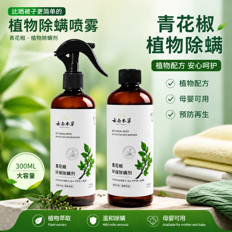 喷雾花椒喷雾剂免晒免洗家用床上螨虫克星可用神器除螨虫草本留香