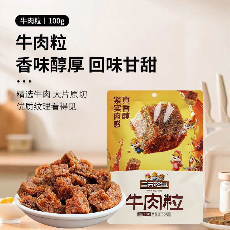 三只松鼠牛肉粒100g*3袋