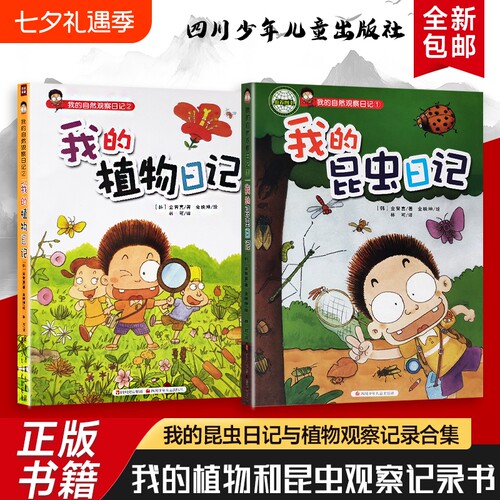 全新正版 我的自然观察 我的植物日记+我的昆虫日记 有图有故事的植物小百科 小学生植物观察科普书 亲子自然研学课外书