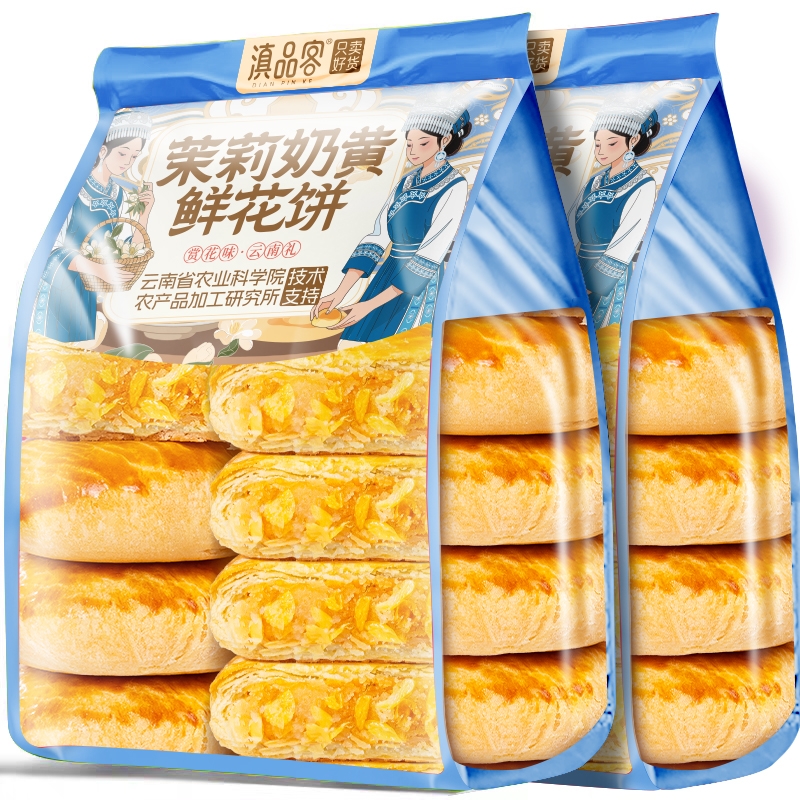 茉莉奶黄鲜花饼云南茉莉花饼传统糕点下午茶点心休闲小零食