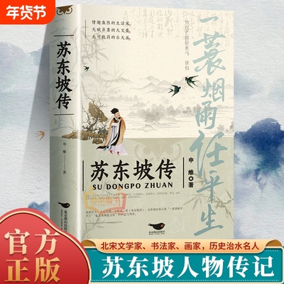 苏东坡传官方正版一蓑烟雨任平生申维著苏东坡集苏轼李白杜甫传文学国学历史名人物传记林语堂盛赞中国传记文学经典人物传记名人传