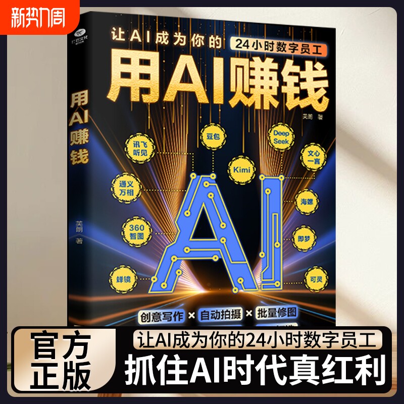 正版 用AI赚钱AI短视频生成与制作1小时学会抖音玩法让AI成为