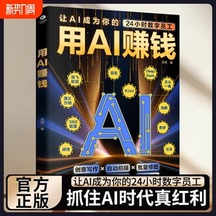 书籍 24小时数字员工AI赋能新玩法新创意看透抖音玩法把控流量密码 正版 用AI赚钱AI短视频生成与制作1小时学会抖音玩法让AI成为你