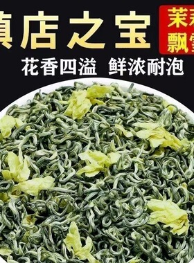 【9A特级茉莉飘雪】新茶正宗原产地茉莉花茶高品质浓香十窨精选