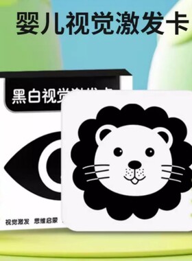 婴儿早教黑白卡片色卡新生儿视觉激发训练玩具追视卡片0-3个月3岁