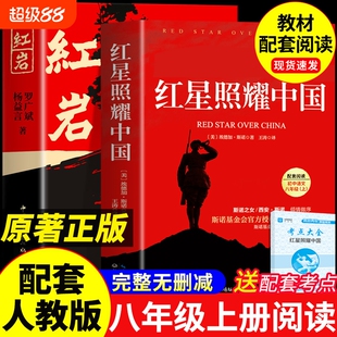 红星照耀中国和红岩八年级上册必读课外书正版的书原著初二课外阅读书籍名著人教版8八上语文书目红心闪耀红颜初中经典昆虫记钢铁