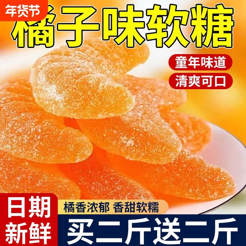 老式橘子软糖结婚喜糖糖果怀旧QQ糖橡皮糖休闲儿童零食年货软糯,零食/坚果/特产,软糖/果味糖/凝胶糖果,淘宝优惠券,粉丝福利购,淘宝优惠卷