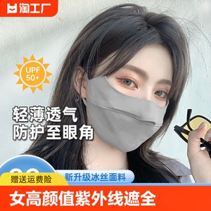 防晒口罩女高颜值防紫外线遮全脸护眼角透气冰丝面罩夏季薄款面纱