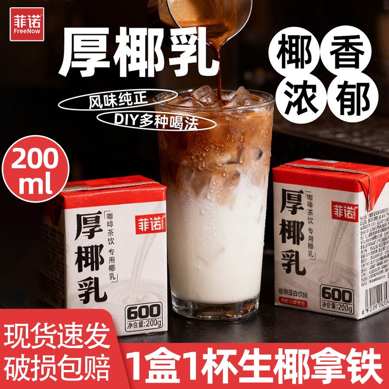 菲诺厚椰乳小包装生椰拿铁专用