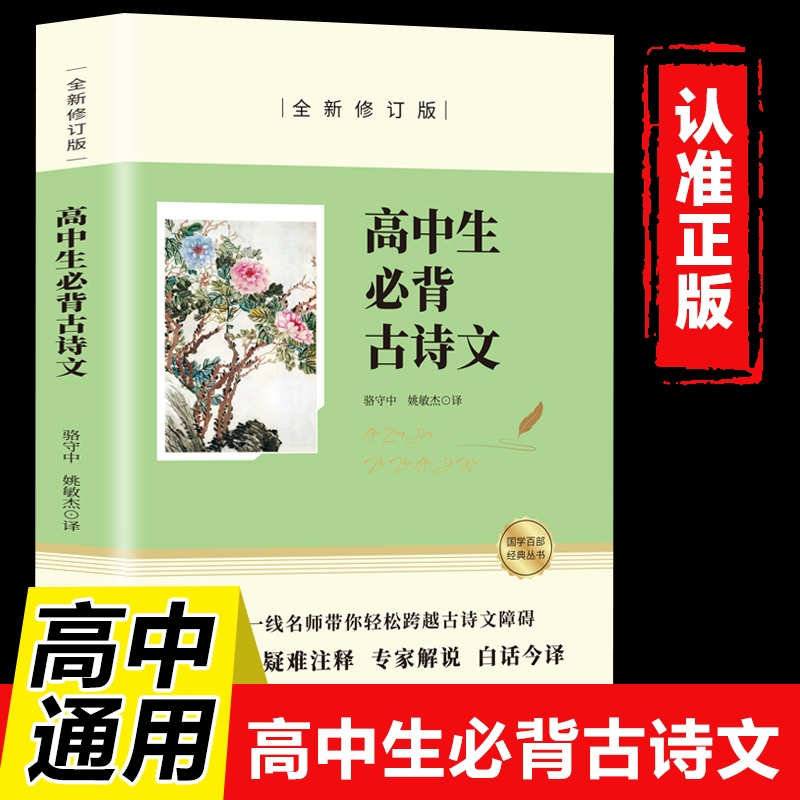 高中生必背古诗文正版原文注释译文含必修选择性补充篇目文言文全解一本通人教版高中古诗词高一高二高三语文必备详解一本全名师