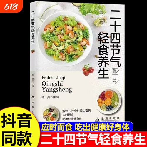 抖音同款二十四节气轻食养生中医大夫的家用偏方正版书籍饮食搭配应时而食吃出健康好身体零基础入门一看就懂营养健康食疗民间