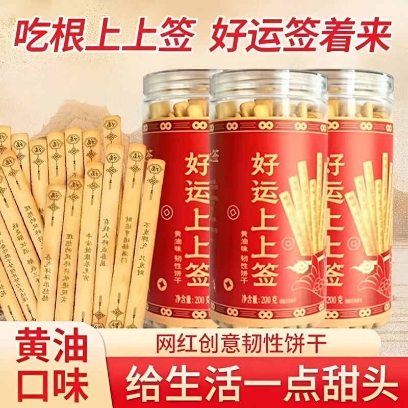 上上签饼干趣味饼干黄油诗词抽签罐装网红零食罐装韧性创意游戏