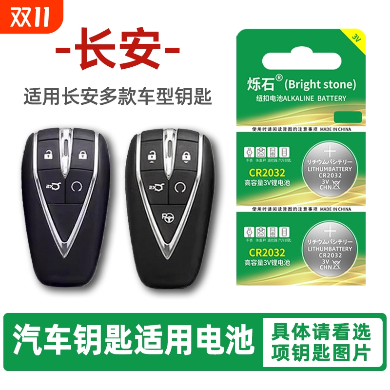 适用长安多款车型汽车钥匙电池