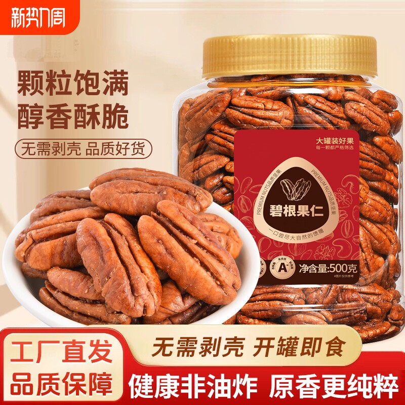 无壳碧根果仁500g罐装奶油干果长寿果仁坚果零食办公室去壳原味