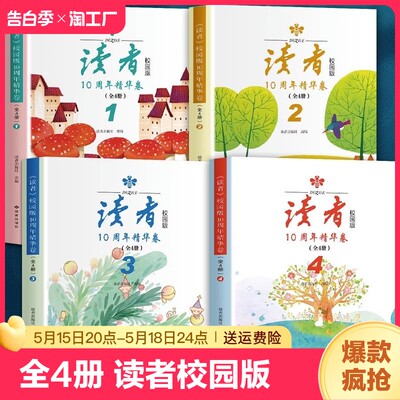 读者校园版读者10周年精华版卷（全4册）2023经典合订本读点经典合订本作文意林青年文摘期刊杂志8-15岁小学中学生课外阅读书籍