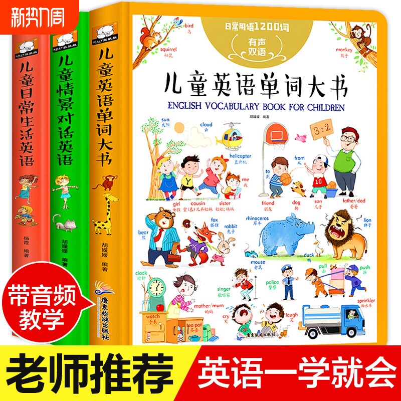 日常用语1200句：儿童日常生活英语口语对话大全启蒙中英双语有声