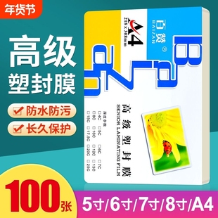a4塑封膜A4过塑膜100张标准7c8C丝护卡膜照片过胶膜热封膜纸包邮配塑封机用相册塑封纸高清高透过塑纸