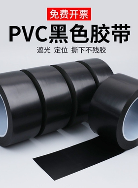 PVC警示胶带黑色遮光胶带防水加厚高粘度不透光不残留无痕LED灯遮