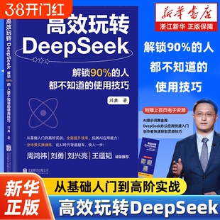 高效玩转DeepSeek解锁90%的人都不知道的使用技巧从入门到精通AI大数据自动化办公零基础上手chatgpt书籍操作指南正版实战书店