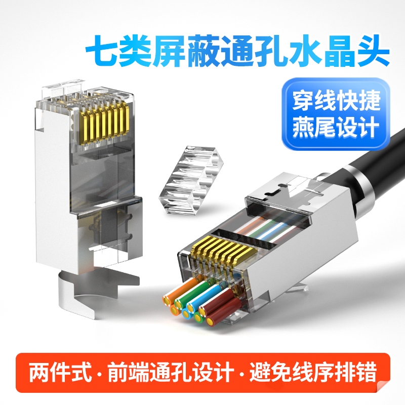万兆网线水晶头七类穿孔式超六类通孔屏蔽rj45网络监控接头CAT6A7