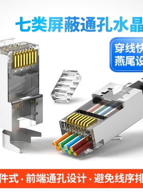 万兆网线水晶头七类穿孔式超六类通孔屏蔽rj45网络监控接头CAT6A7