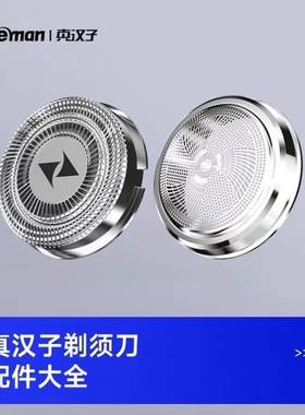 真汉子剃须刀刀头刀网配件大全