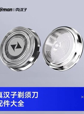 真汉子剃须刀刀头刀网配件大全
