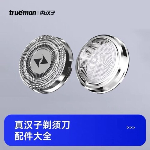 真汉子剃须刀刀头刀网配件大全