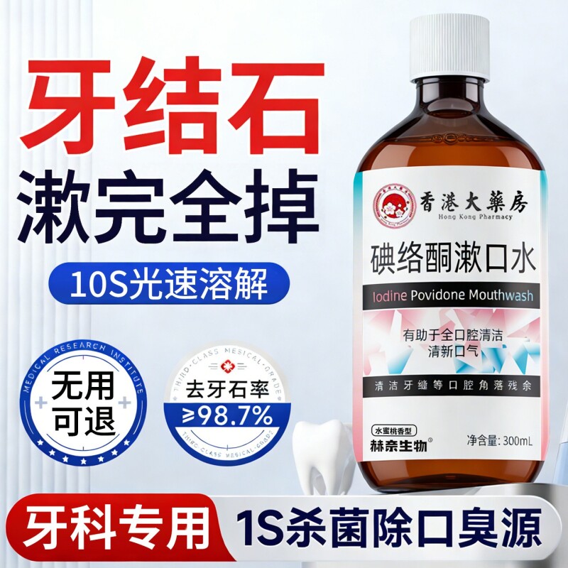 碘络酮伏漱口水牙结石杀菌去除口臭牙渍溶解持久留香正品专用医用
