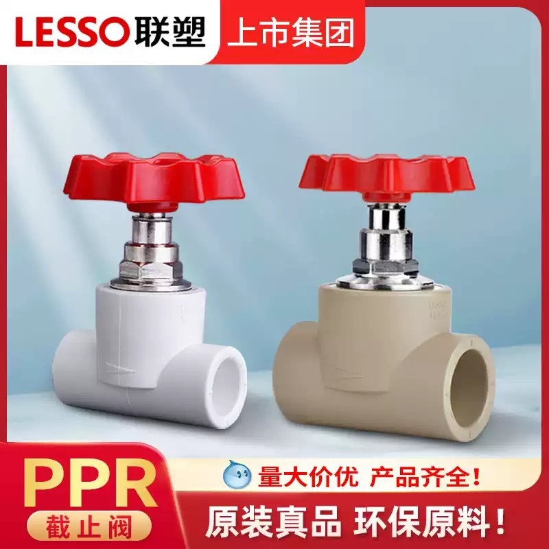 联塑PPR截止阀水管配件 4分6分阀门热熔管件阀芯水阀闸阀升降式铜