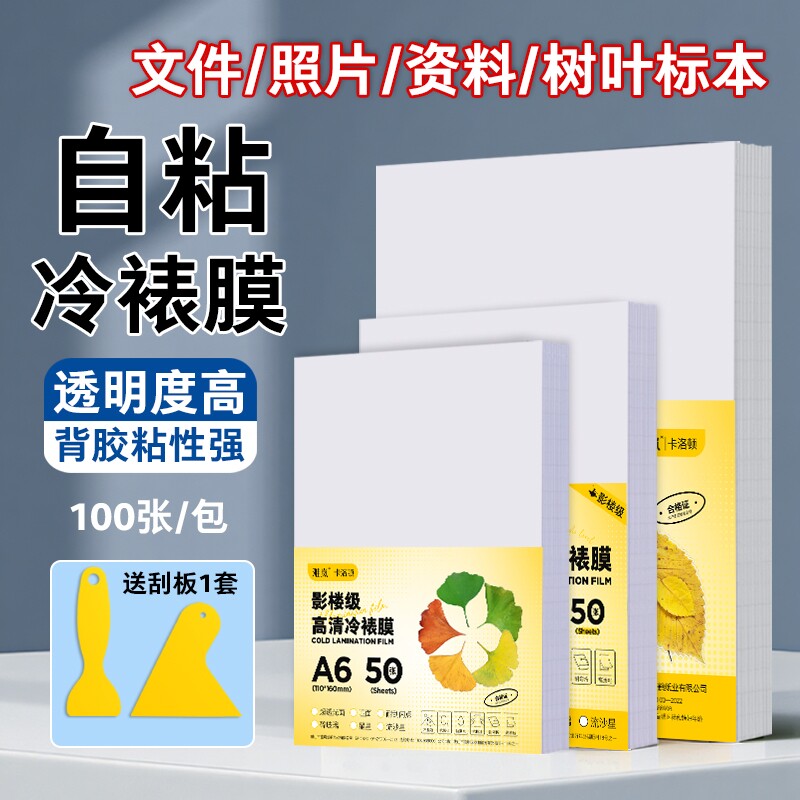 冷裱膜自粘标签标本照片塑封膜高光哑光自粘海报保护膜植物树叶昆虫标本相片冷膜封膜纸6寸 5寸 A4镭射冷裱膜