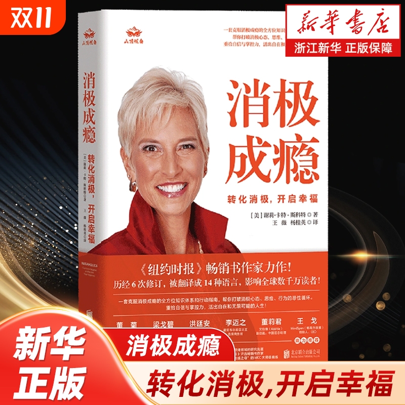 新书推荐】消极成瘾:转化消极,开启幸福 70+种个人工具包 告别自我消耗重塑积极人生纽约时报畅销书作家心理疗愈励志书籍正版包邮