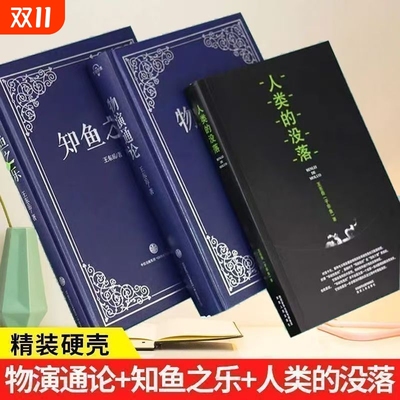 全三册物演通论知鱼知乐精装人类的没落王东岳着2025陕西人民出版社9787224093988正版