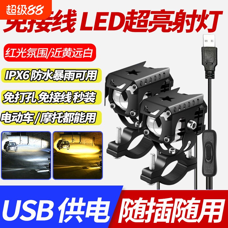 电动车led射灯恶魔之眼免接线USB款自行车铺路远近光外置防水超亮