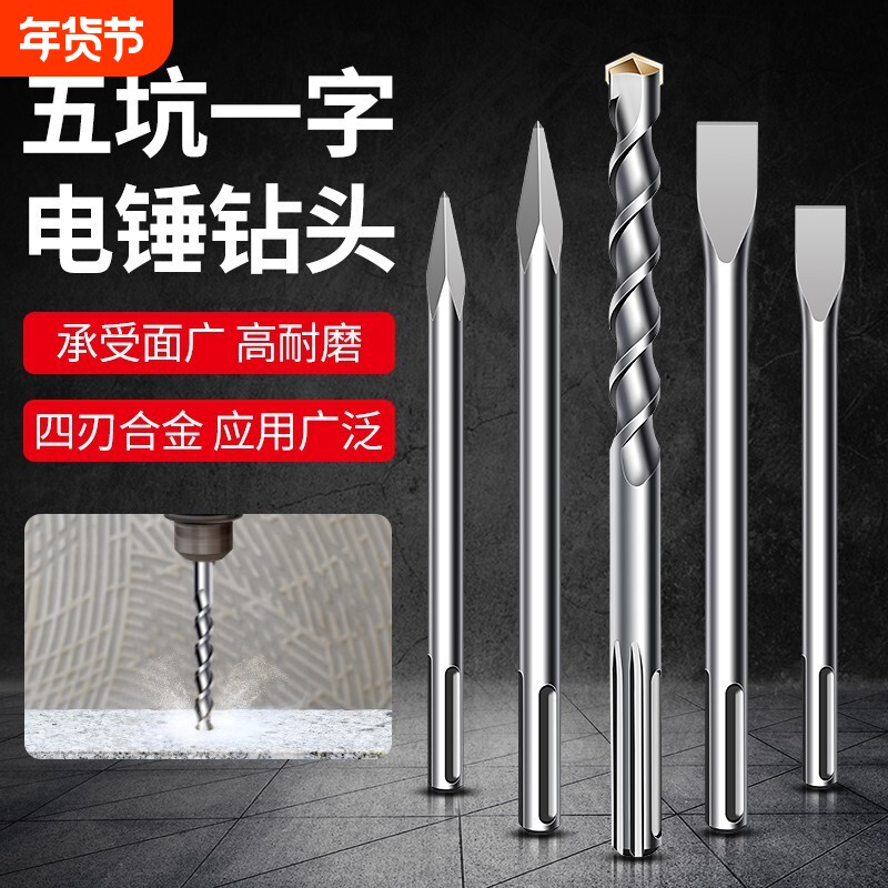 五坑电锤一字加长合金钻头冲击钻头穿墙水泥钻头混凝土尖扁镐凿