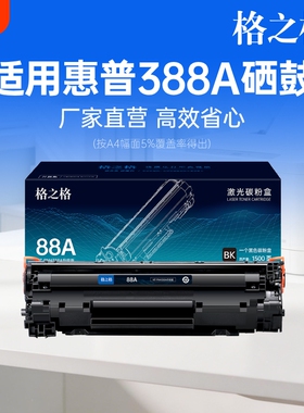 格之格388a硒鼓适用于惠普m1136 m126a p1106 p1108  m1213nf m1216nfh HP打印机墨盒 m128fn 88a粉盒 cc388a