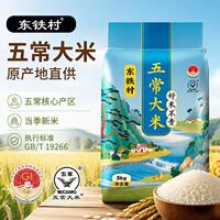 东铁村五常大米10斤 黑土种植东北粳米