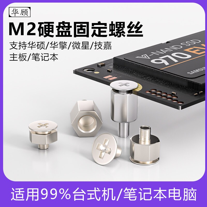 M2固态硬碟固定螺丝螺柱笔记本适用华硕微星技嘉电脑主板m.2螺钉