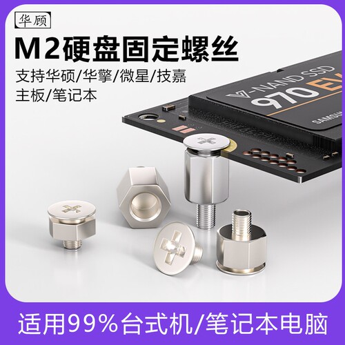 M2固态硬碟固定螺丝螺柱