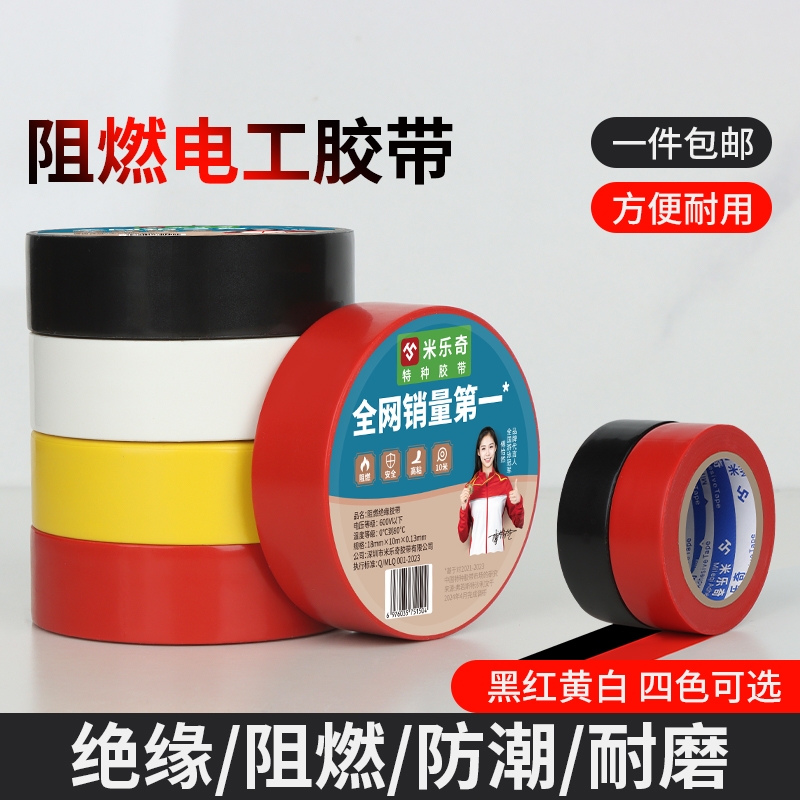 米乐奇电工胶布防水阻燃PVC原装正品高粘度大卷用绝缘胶带加厚黑胶带高粘性黑色电线耐磨超粘特种