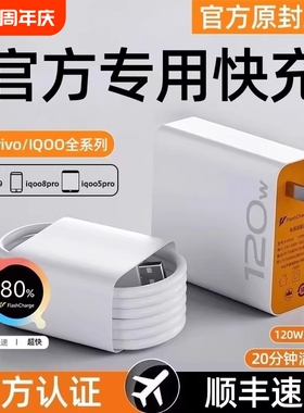 适用vivo充电器快充数据线120w原装iqoo超级闪充X10/9/8/7爱酷手机5z8x23x27x60x50y52s插头iQOO正品闪充套装
