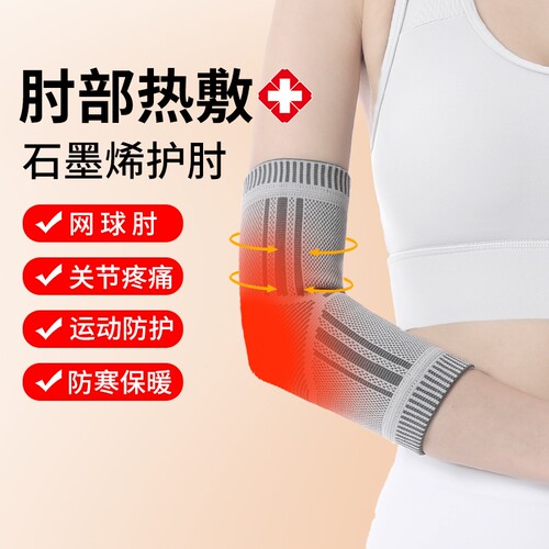石墨烯护肘肘部艾草热敷保暖防滑