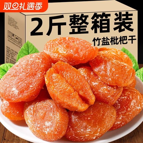 竹盐枇杷干官方旗舰店福建云霄特产琵琶原味果脯零食甘草鲜果健康