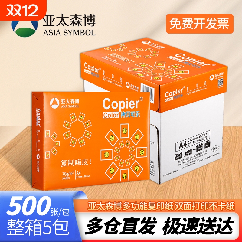 亚太森博70gA4橙可乐复印纸实惠